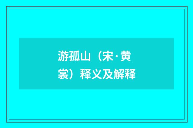 游孤山（宋·黄裳）释义及解释