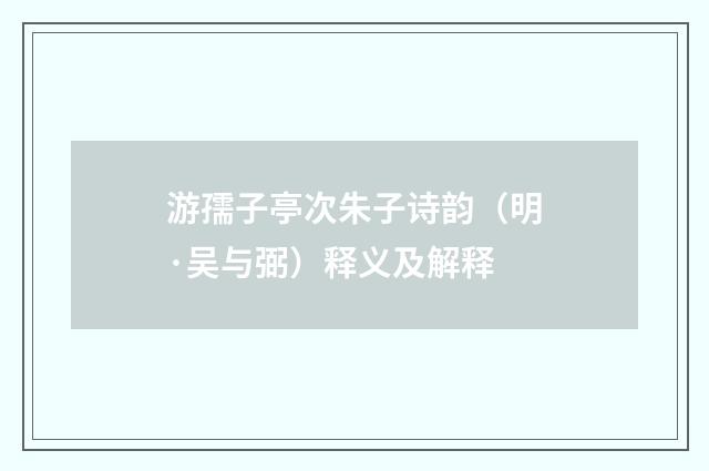 游孺子亭次朱子诗韵（明·吴与弼）释义及解释