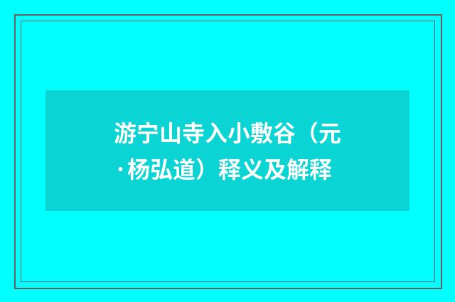 游宁山寺入小敷谷（元·杨弘道）释义及解释