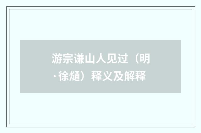 游宗谦山人见过（明·徐熥）释义及解释