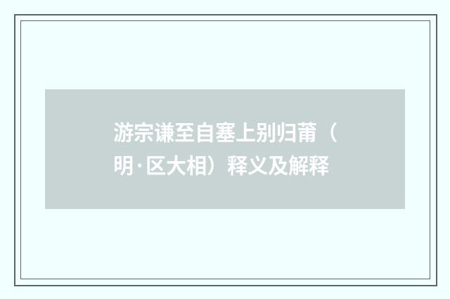 游宗谦至自塞上别归莆（明·区大相）释义及解释