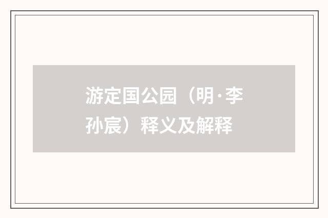 游定国公园（明·李孙宸）释义及解释