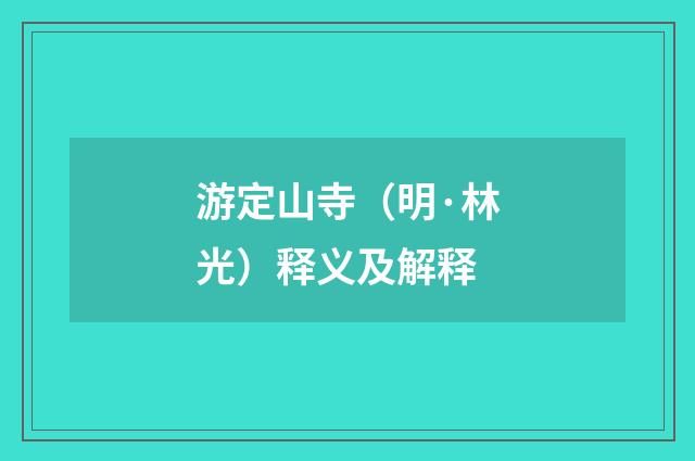 游定山寺（明·林光）释义及解释