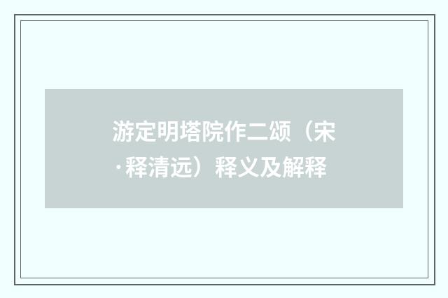 游定明塔院作二颂（宋·释清远）释义及解释