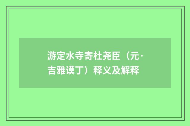 游定水寺寄杜尧臣（元·吉雅谟丁）释义及解释