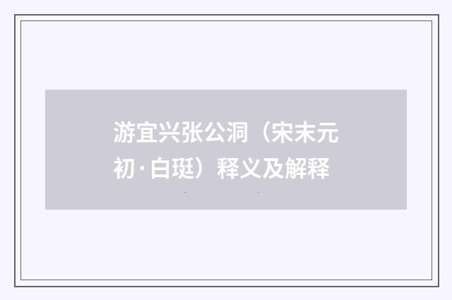 游宜兴张公洞（宋末元初·白珽）释义及解释