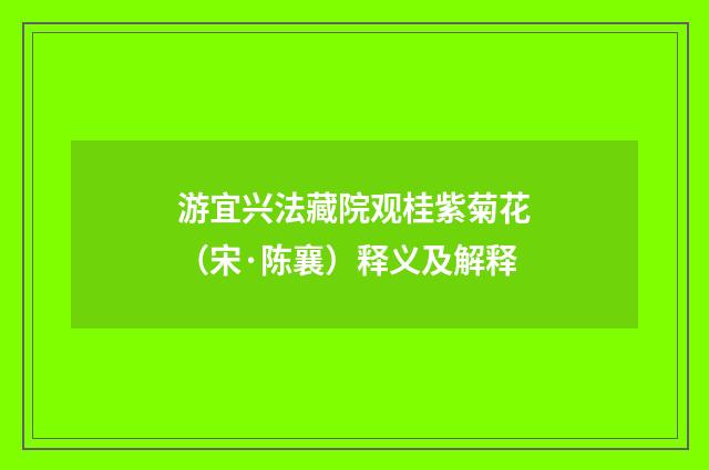 游宜兴法藏院观桂紫菊花（宋·陈襄）释义及解释
