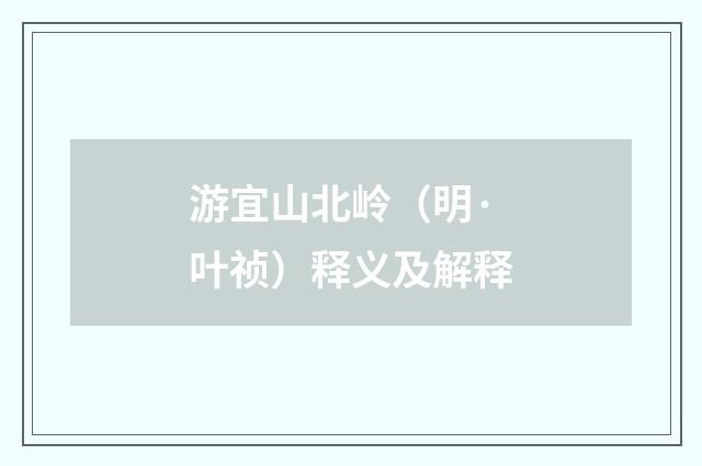 游宜山北岭（明·叶祯）释义及解释