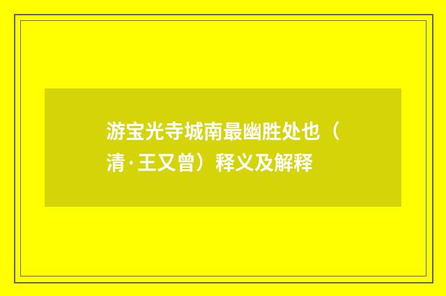 游宝光寺城南最幽胜处也（清·王又曾）释义及解释