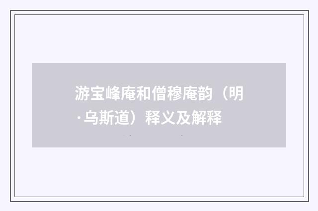 游宝峰庵和僧穆庵韵（明·乌斯道）释义及解释
