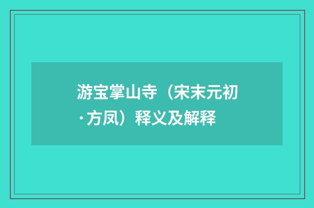 游宝掌山寺（宋末元初·方凤）释义及解释