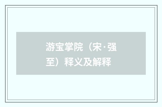游宝掌院（宋·强至）释义及解释