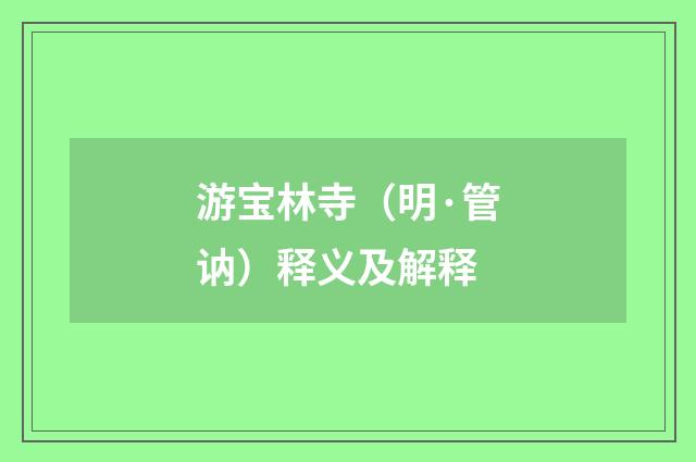 游宝林寺（明·管讷）释义及解释