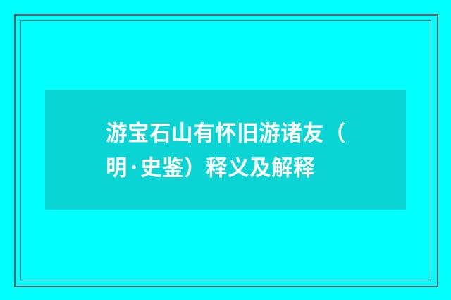 游宝石山有怀旧游诸友（明·史鉴）释义及解释