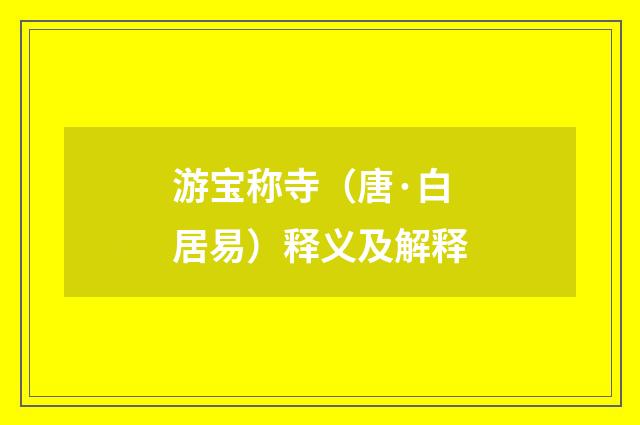 游宝称寺（唐·白居易）释义及解释