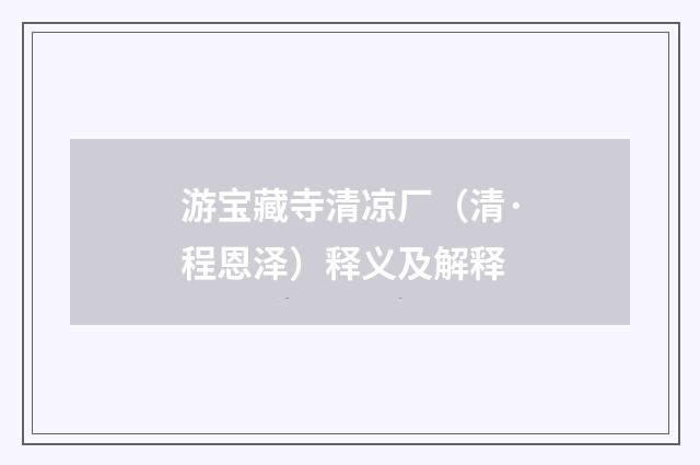 游宝藏寺清凉厂（清·程恩泽）释义及解释