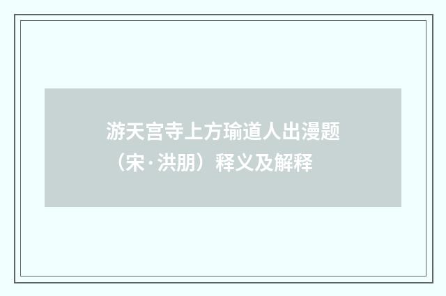游天宫寺上方瑜道人出漫题（宋·洪朋）释义及解释