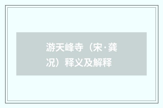 游天峰寺（宋·龚况）释义及解释