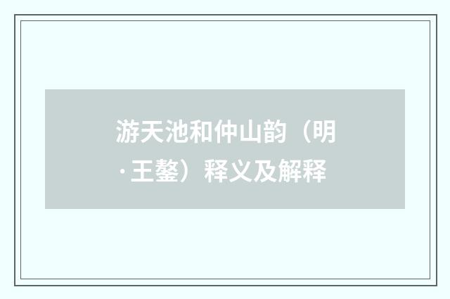 游天池和仲山韵（明·王鏊）释义及解释