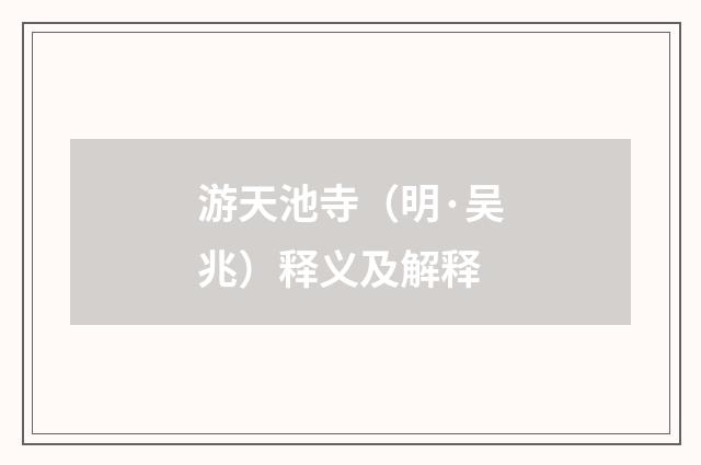 游天池寺（明·吴兆）释义及解释