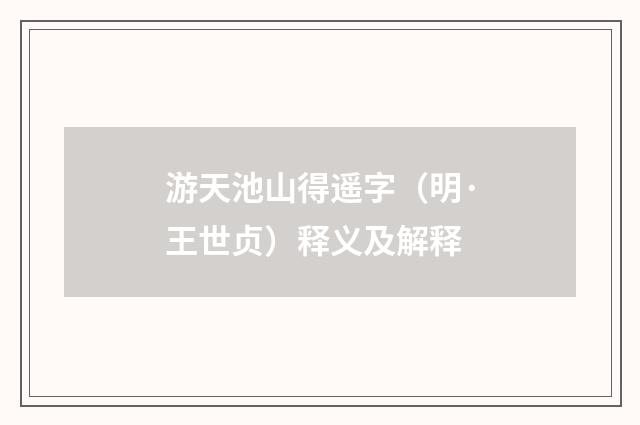 游天池山得遥字（明·王世贞）释义及解释