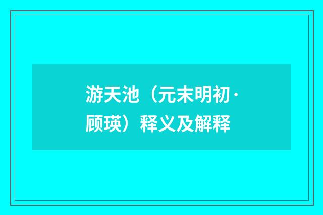 游天池（元末明初·顾瑛）释义及解释