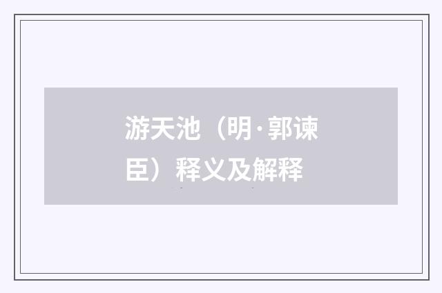 游天池（明·郭谏臣）释义及解释