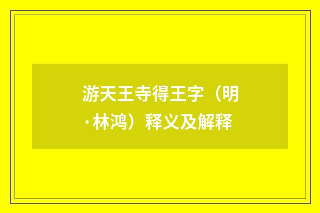 游天王寺得王字（明·林鸿）释义及解释