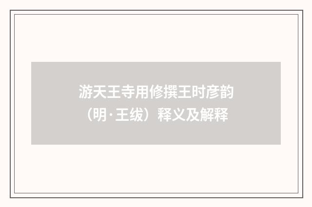 游天王寺用修撰王时彦韵（明·王绂）释义及解释