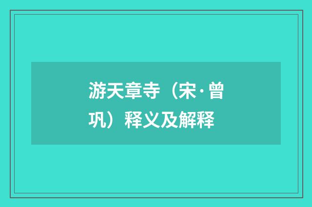 游天章寺（宋·曾巩）释义及解释
