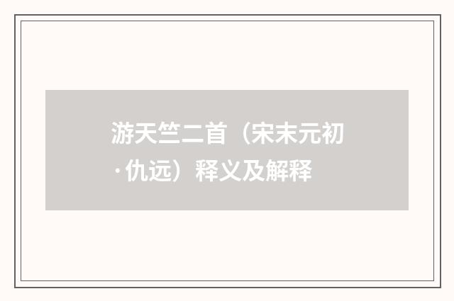 游天竺二首（宋末元初·仇远）释义及解释
