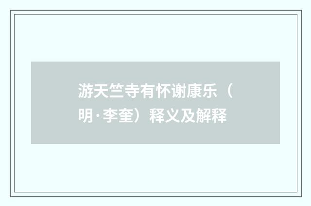 游天竺寺有怀谢康乐（明·李奎）释义及解释