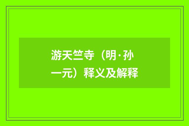 游天竺寺（明·孙一元）释义及解释