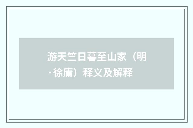 游天竺日暮至山家（明·徐庸）释义及解释