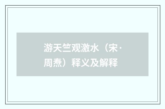 游天竺观激水（宋·周焘）释义及解释