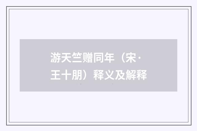 游天竺赠同年（宋·王十朋）释义及解释