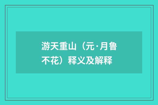 游天重山（元·月鲁不花）释义及解释