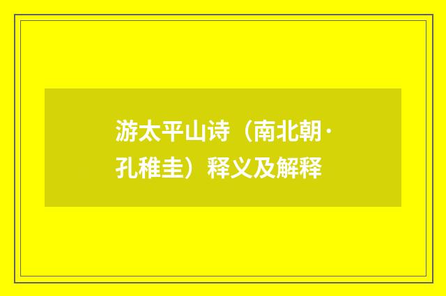 游太平山诗（南北朝·孔稚圭）释义及解释