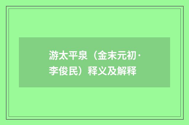 游太平泉（金末元初·李俊民）释义及解释