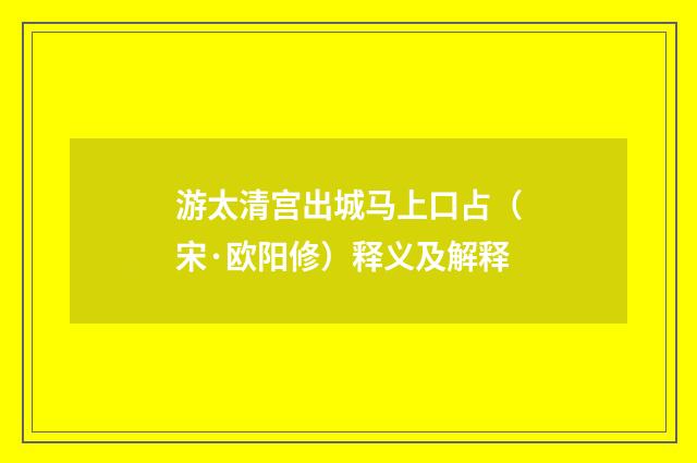 游太清宫出城马上口占（宋·欧阳修）释义及解释