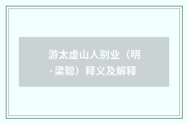 游太虚山人别业（明·梁聪）释义及解释