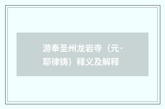 游奉圣州龙岩寺（元·耶律铸）释义及解释