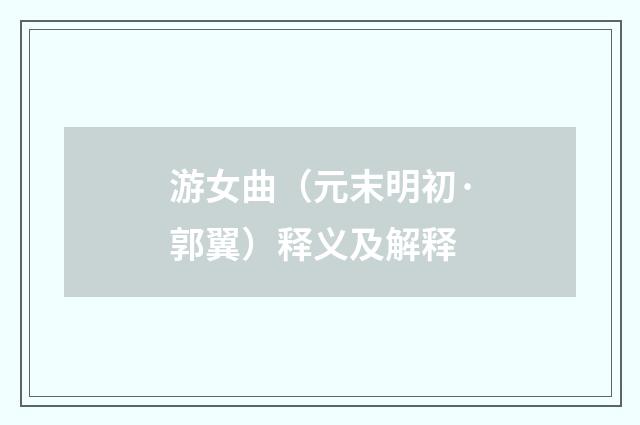 游女曲（元末明初·郭翼）释义及解释
