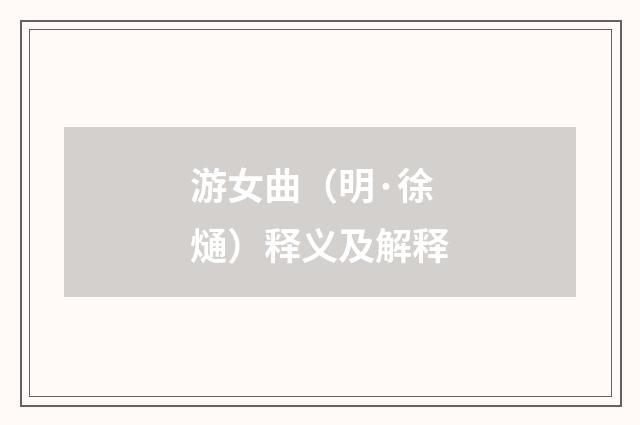 游女曲（明·徐熥）释义及解释