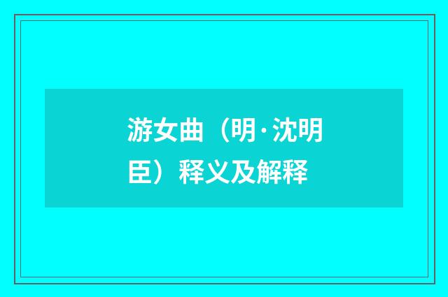 游女曲（明·沈明臣）释义及解释