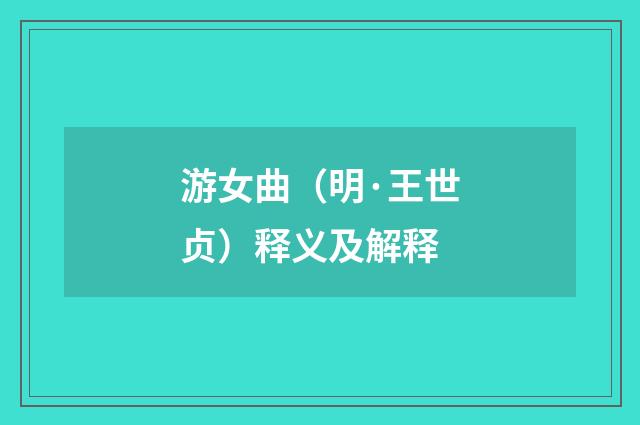 游女曲（明·王世贞）释义及解释