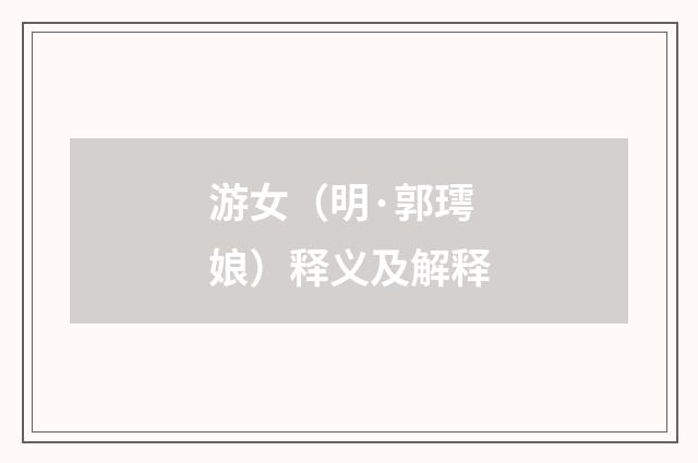 游女（明·郭㻬娘）释义及解释