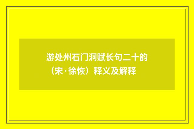 游处州石门洞赋长句二十韵（宋·徐恢）释义及解释