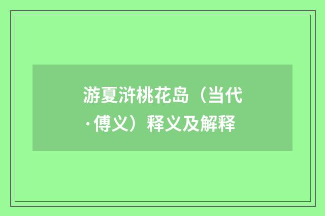 游夏浒桃花岛（当代·傅义）释义及解释