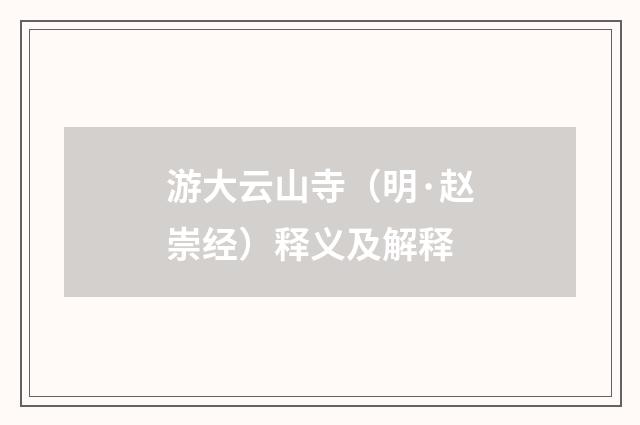 游大云山寺（明·赵崇经）释义及解释